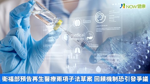 衛福部預告再生醫療兩項子法草案 回饋機制恐引發爭議