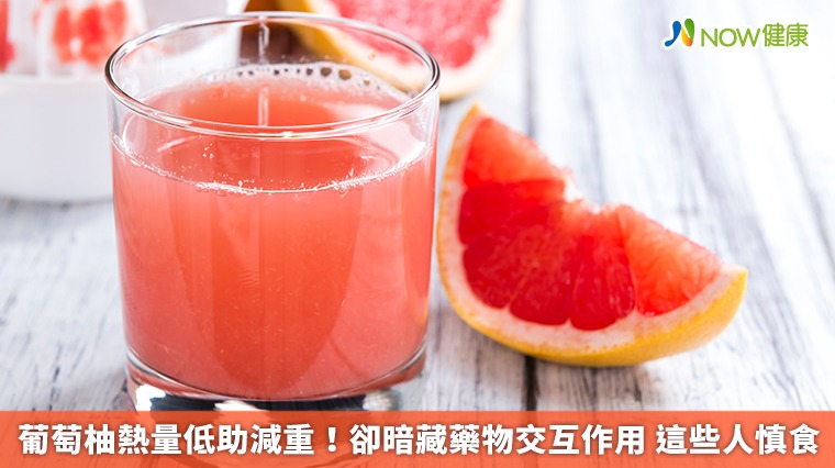 葡萄柚熱量低助減重!卻暗藏藥物交互作用 這些人慎食 葡萄柚熱量低助減重!卻暗藏藥物交互作用 這些人慎食