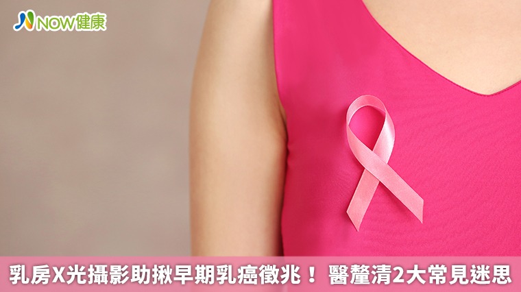 乳房X光攝影助揪早期乳癌徵兆! 醫釐清2大常見迷思 乳房X光攝影助揪早期乳癌徵兆! 醫釐清2大常見迷思