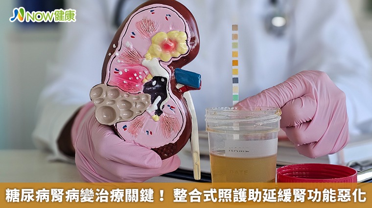 糖尿病腎病變治療關鍵! 整合式照護助延緩腎功能惡化 糖尿病腎病變治療關鍵! 整合式照護助延緩腎功能惡化