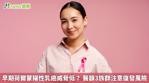 早期荷爾蒙陽性乳癌威脅低？ 醫籲3族群注意復發風險