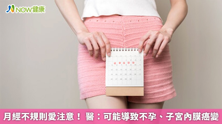 月經不規則愛注意! 醫:可能導致不孕、子宮內膜癌變 月經不規則愛注意! 醫:可能導致不孕、子宮內膜癌變