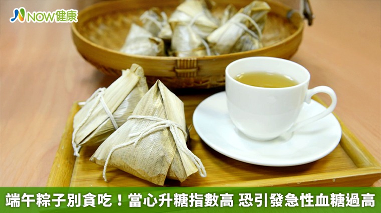 端午粽子別貪吃!當心升糖指數高 恐引發急性血糖過高 端午粽子別貪吃!當心升糖指數高 恐引發急性血糖過高