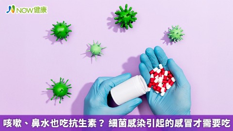 咳嗽、鼻水也吃抗生素？ 細菌感染引起的感冒才需要吃 