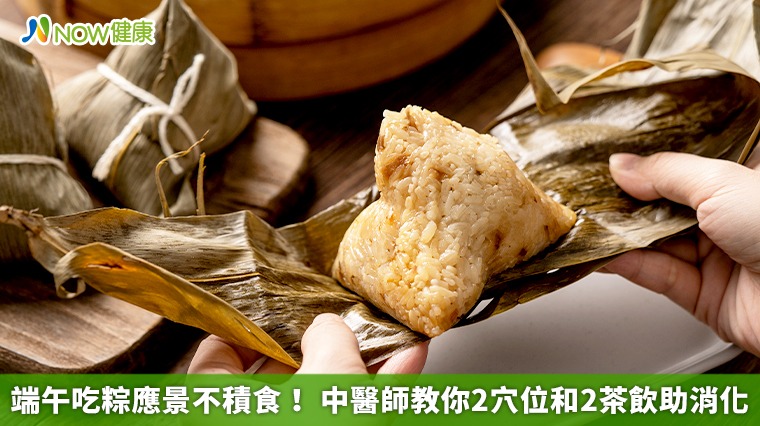 端午吃粽應景不積食! 中醫師教你2穴位和2茶飲助消化 端午吃粽應景不積食! 中醫師教你2穴位和2茶飲助消化