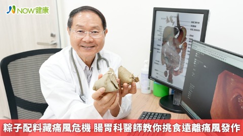 粽子配料藏痛風危機 腸胃科醫師教你挑食遠離痛風發作