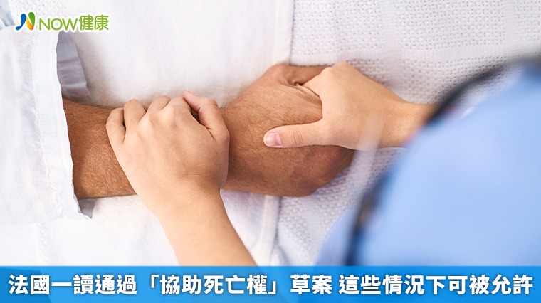 法國一讀通過「協助死亡權」草案 這些情況下可被允許 法國一讀通過「協助死亡權」草案 這些情況下可被允許