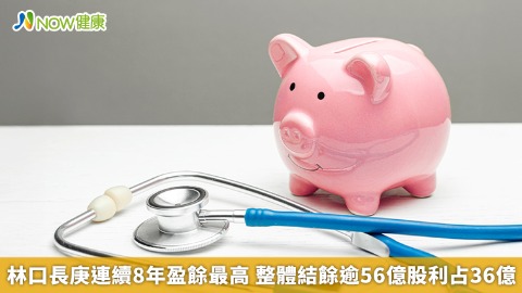 林口長庚連續8年盈餘最高 整體結餘逾56億股利占36億