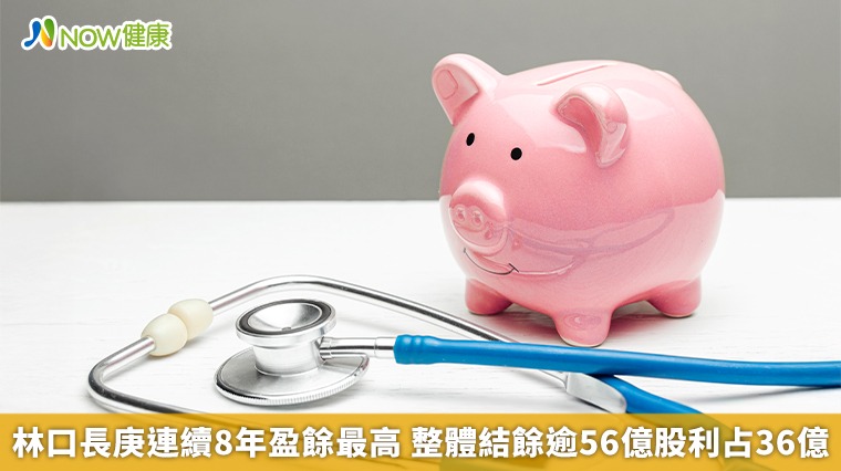 林口長庚連續8年盈餘最高 整體結餘逾56億股利占36億 林口長庚連續8年盈餘最高 整體結餘逾56億股利占36億