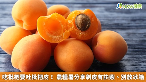 吃枇杷要吐枇杷皮！ 農糧署分享剝皮有訣竅、別放冰箱