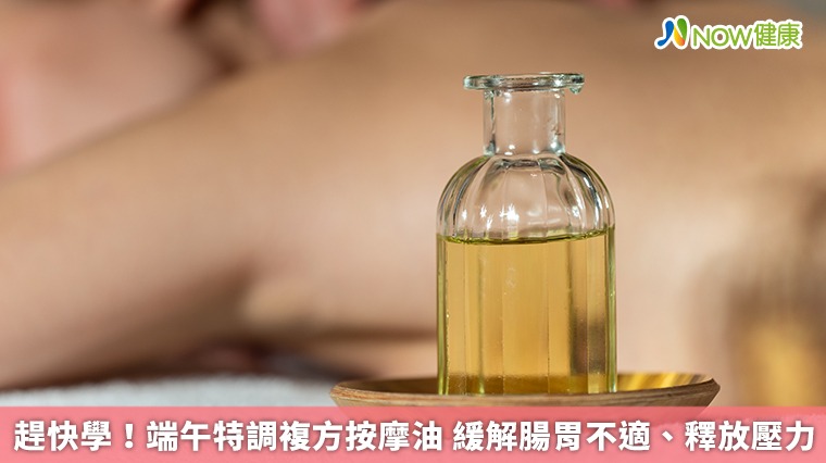 趕快學！端午特調複方按摩油 緩解腸胃不適、釋放壓力