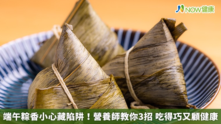 端午粽香小心藏陷阱！營養師教你3招 吃得巧又顧健康