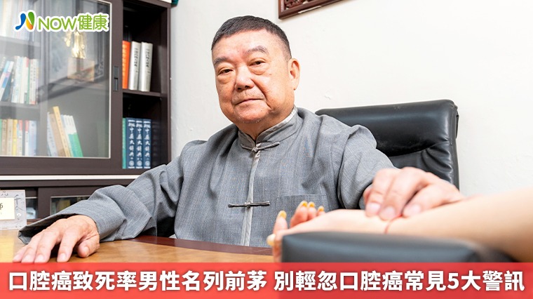口腔癌致死率男性名列前茅 別輕忽口腔癌常見5大警訊 口腔癌致死率男性名列前茅 別輕忽口腔癌常見5大警訊