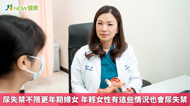 尿失禁不限更年期婦女 年輕女性有這些情況也會尿失禁 尿失禁不限更年期婦女 年輕女性有這些情況也會尿失禁