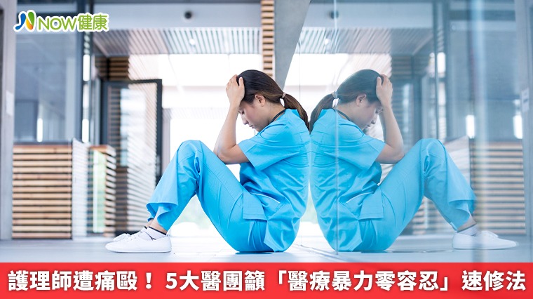 護理師遭痛毆！ 5大醫團籲「醫療暴力零容忍」速修法