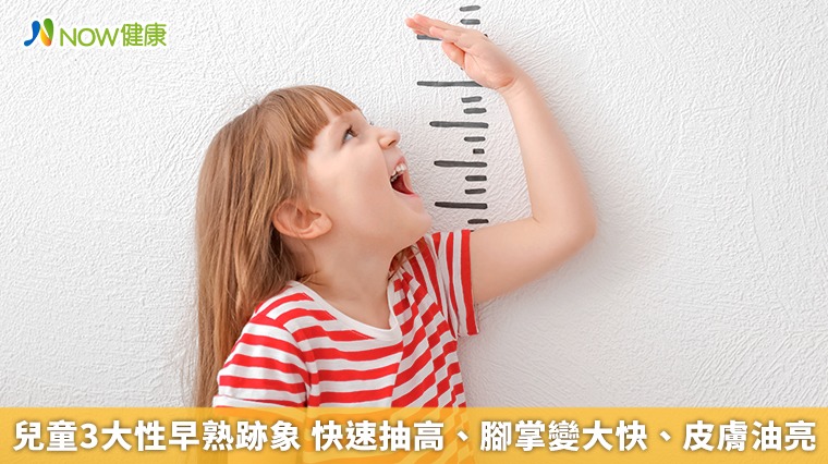 兒童3大性早熟跡象 快速抽高、腳掌變大快、皮膚油亮 兒童3大性早熟跡象 快速抽高、腳掌變大快、皮膚油亮