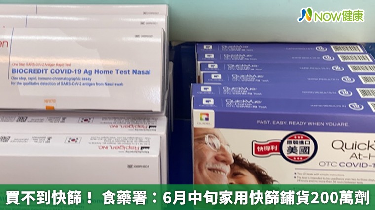 買不到快篩! 食藥署:6月中旬家用快篩鋪貨200萬劑 買不到快篩! 食藥署:6月中旬家用快篩鋪貨200萬劑