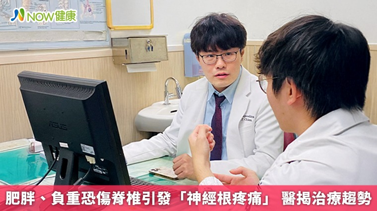 肥胖、負重恐傷脊椎引發「神經根疼痛」 醫揭治療趨勢 肥胖、負重恐傷脊椎引發「神經根疼痛」 醫揭治療趨勢