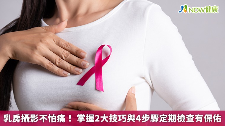 乳房攝影不怕痛! 掌握2大技巧與4步驟定期檢查有保佑 乳房攝影不怕痛! 掌握2大技巧與4步驟定期檢查有保佑