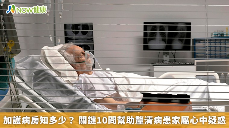 加護病房知多少? 關鍵10問幫助釐清病患家屬心中疑惑 加護病房知多少? 關鍵10問幫助釐清病患家屬心中疑惑