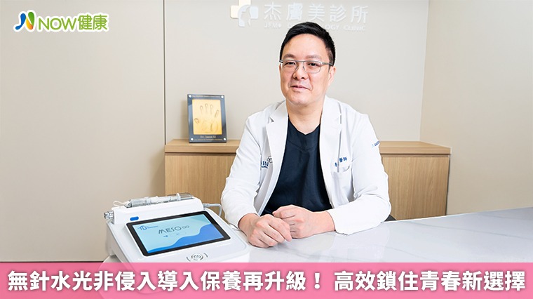 無針水光非侵入導入保養再升級！ 高效鎖住青春新選擇