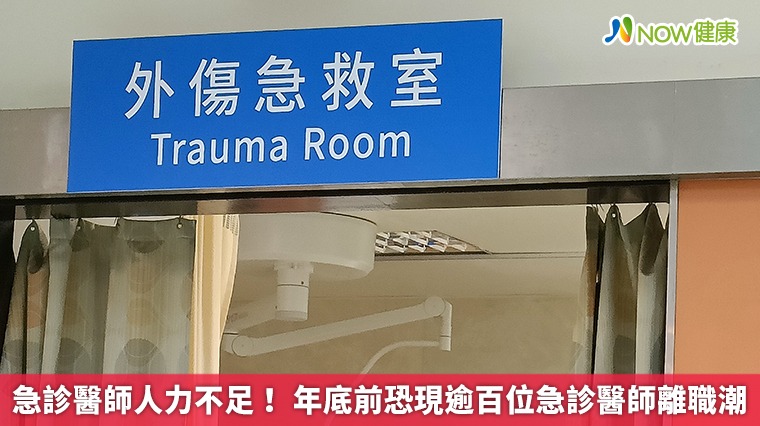 急診醫師人力不足! 年底前恐現逾百位急診醫師離職潮 急診醫師人力不足! 年底前恐現逾百位急診醫師離職潮