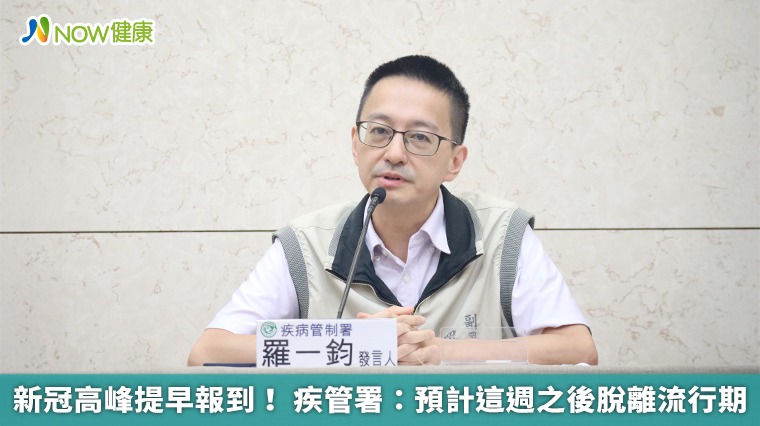 新冠高峰提早報到! 疾管署:預計這週之後脫離流行期 新冠高峰提早報到! 疾管署:預計這週之後脫離流行期