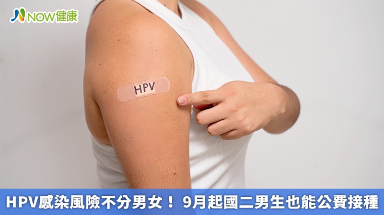 HPV感染風險不分男女！ 9月起國二男生也能公費接種