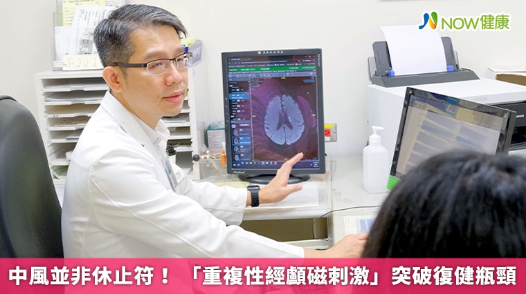 中風並非休止符! 「重複性經顱磁刺激」突破復健瓶頸 中風並非休止符! 「重複性經顱磁刺激」突破復健瓶頸