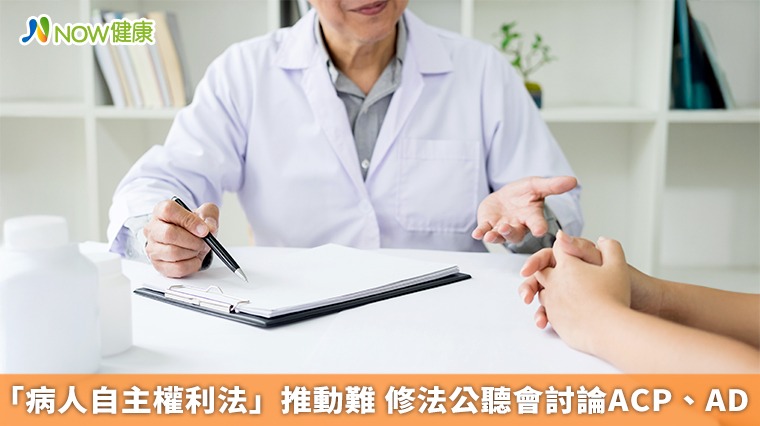 「病人自主權利法」推動難 修法公聽會討論ACP、AD 「病人自主權利法」推動難 修法公聽會討論ACP、AD
