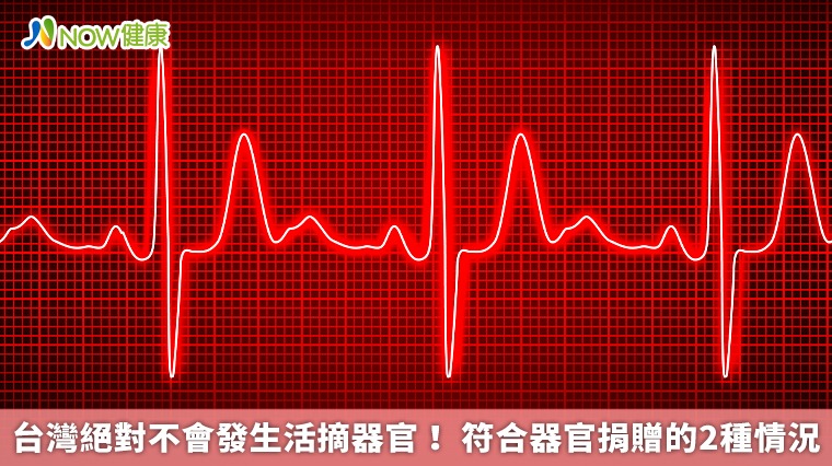 台灣絕對不會發生活摘器官! 符合器官捐贈的2種情況 台灣絕對不會發生活摘器官! 符合器官捐贈的2種情況