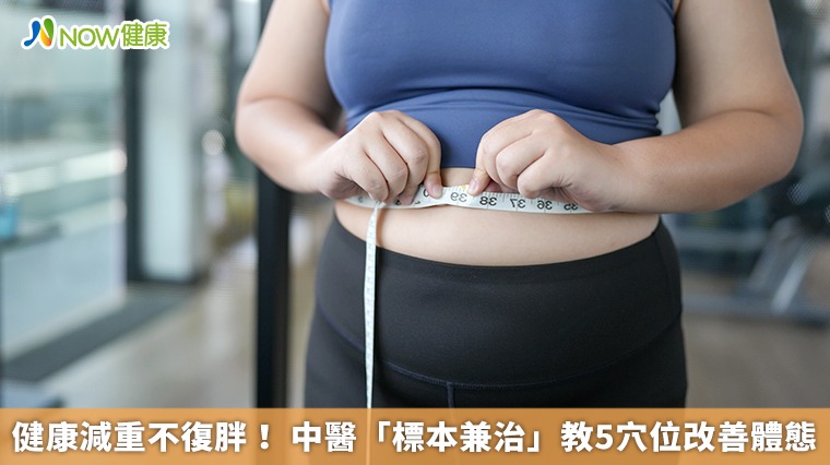 健康減重不復胖! 中醫「標本兼治」教5穴位改善體態 健康減重不復胖! 中醫「標本兼治」教5穴位改善體態
