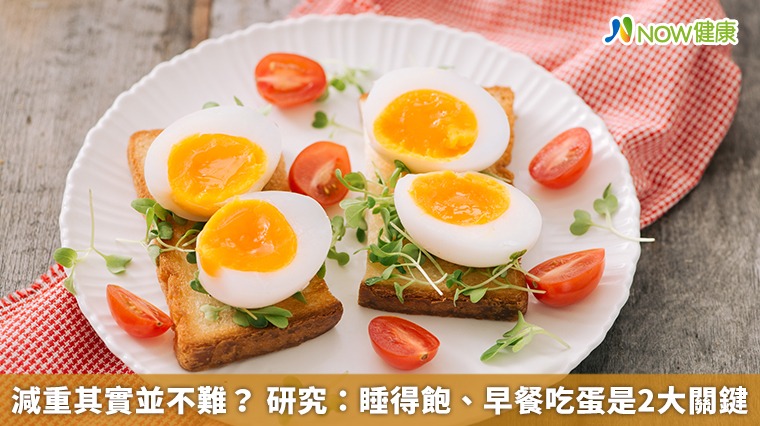 減重其實並不難? 研究:睡得飽、早餐吃蛋是2大關鍵 減重其實並不難? 研究:睡得飽、早餐吃蛋是2大關鍵