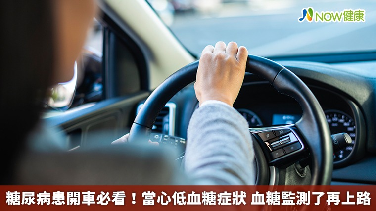 糖尿病患開車必看!當心低血糖症狀 血糖監測了再上路 糖尿病患開車必看!當心低血糖症狀 血糖監測了再上路