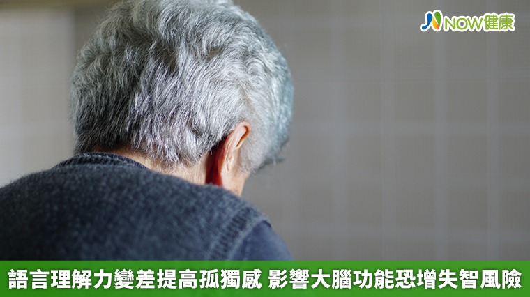 語言理解力變差提高孤獨感 影響大腦功能恐增失智風險 語言理解力變差提高孤獨感 影響大腦功能恐增失智風險
