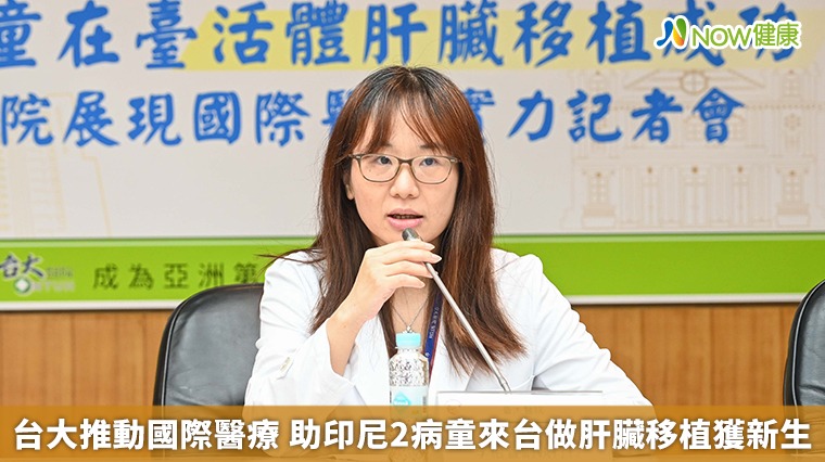 台大推動國際醫療 助印尼2病童來台做肝臟移植獲新生