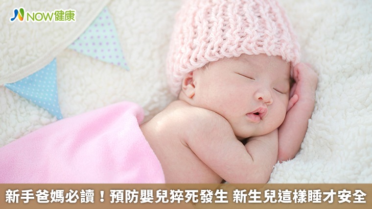 新手爸媽必讀!預防嬰兒猝死發生 新生兒這樣睡才安全 新手爸媽必讀!預防嬰兒猝死發生 新生兒這樣睡才安全