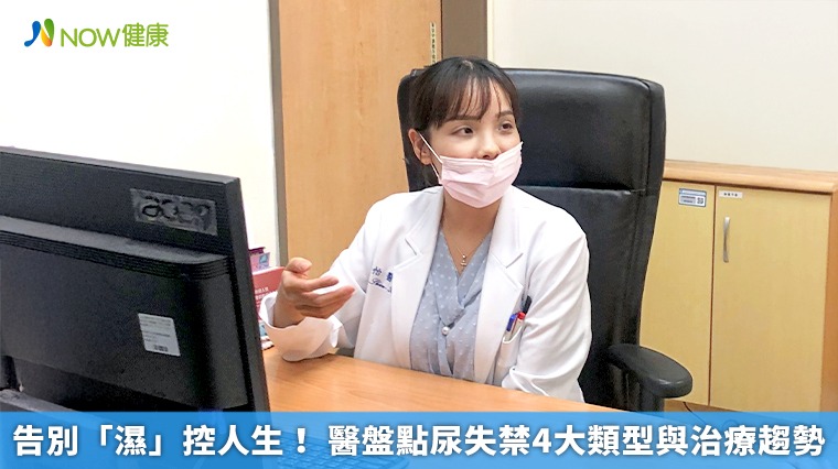 告別「濕」控人生! 醫盤點尿失禁4大類型與治療趨勢 告別「濕」控人生! 醫盤點尿失禁4大類型與治療趨勢