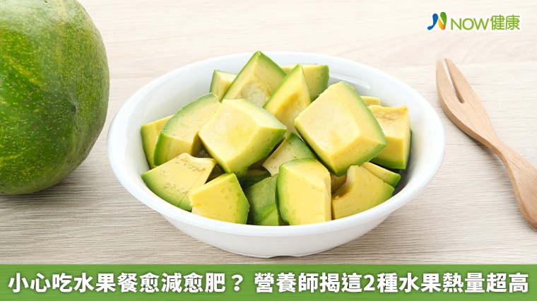 小心吃水果餐愈減愈肥？ 營養師揭這2種水果熱量超高
