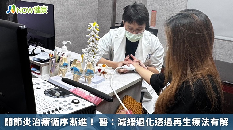 關節炎治療循序漸進! 醫:減緩退化透過再生療法有解 關節炎治療循序漸進! 醫:減緩退化透過再生療法有解