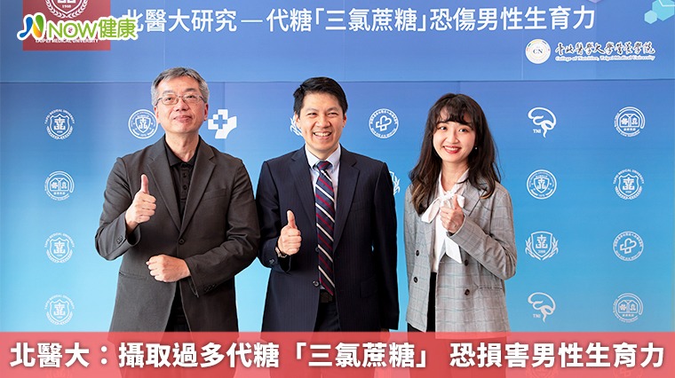 北醫大：攝取過多代糖「三氯蔗糖」 恐損害男性生育力