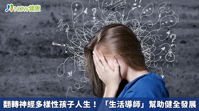 翻轉神經多樣性孩子人生! 「生活導師」幫助健全發展 翻轉神經多樣性孩子人生! 「生活導師」幫助健全發展