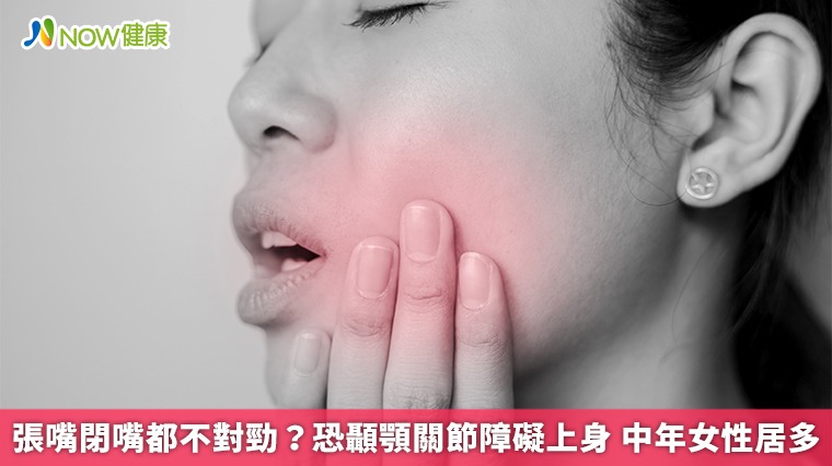 張嘴閉嘴都不對勁?恐顳顎關節障礙上身 中年女性居多 張嘴閉嘴都不對勁?恐顳顎關節障礙上身 中年女性居多
