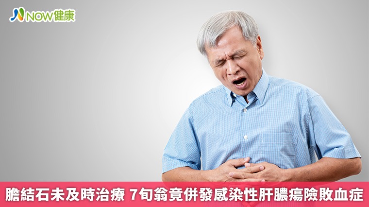 膽結石未及時治療 7旬翁竟併發感染性肝膿瘍險敗血症