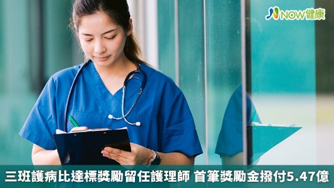 三班護病比達標獎勵留任護理師 首筆獎勵金撥付5.47億