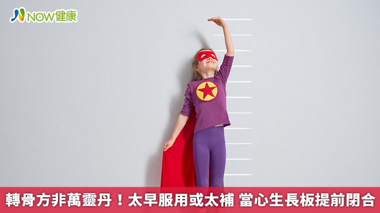 轉骨方非萬靈丹!太早服用或太補 當心生長板提前閉合 轉骨方非萬靈丹!太早服用或太補 當心生長板提前閉合