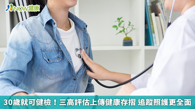30歲就可健檢!三高評估上傳健康存摺 追蹤照護更全面 30歲就可健檢!三高評估上傳健康存摺 追蹤照護更全面