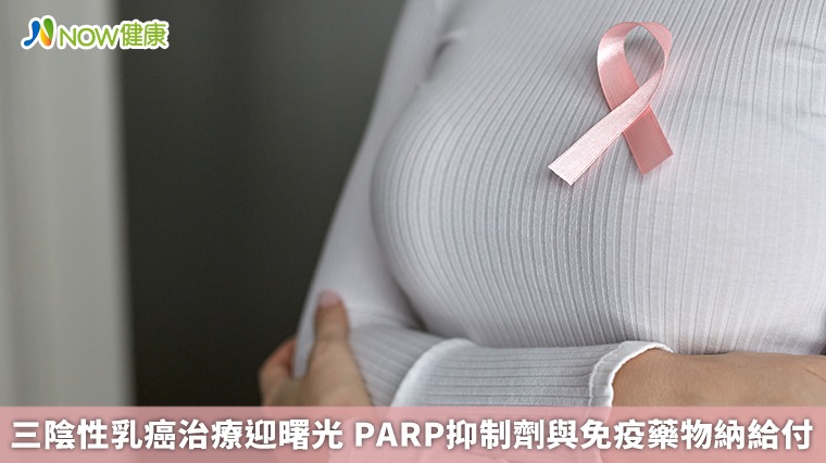 三陰性乳癌治療迎曙光 PARP抑制劑與免疫藥物納給付 三陰性乳癌治療迎曙光 PARP抑制劑與免疫藥物納給付