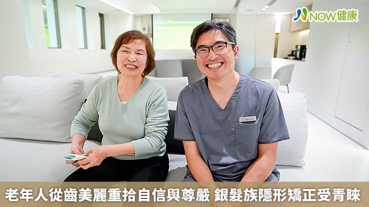 老年人從齒美麗重拾自信與尊嚴 銀髮族隱形矯正受青睞