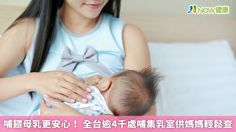 哺餵母乳更安心! 全台逾4千處哺集乳室供媽媽輕鬆查 哺餵母乳更安心! 全台逾4千處哺集乳室供媽媽輕鬆查